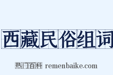 西藏民俗组词是什么意思的图片